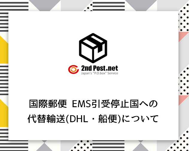 新着情報|海外発送・転送/住所のシェアリングサービス/郵便物を